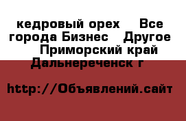 кедровый орех  - Все города Бизнес » Другое   . Приморский край,Дальнереченск г.